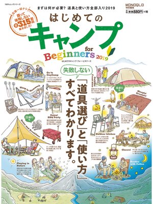 cover image of １００%ムックシリーズ はじめてのキャンプ for Beginners 2019